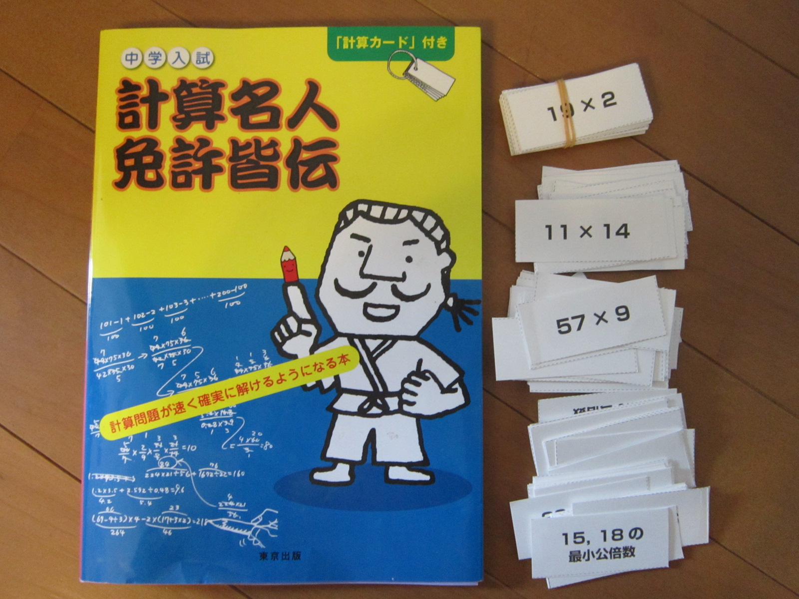 計算問題を早く確実に解くためのテクニックを学べる 中学入試計算名人免許皆伝 あそびまなびソース