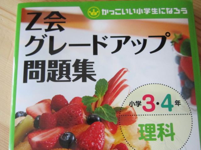 低学年からの教科書 Aの家庭学習に ｚ会グレードアップ問題集小学3 4年理科 あそびまなびソース