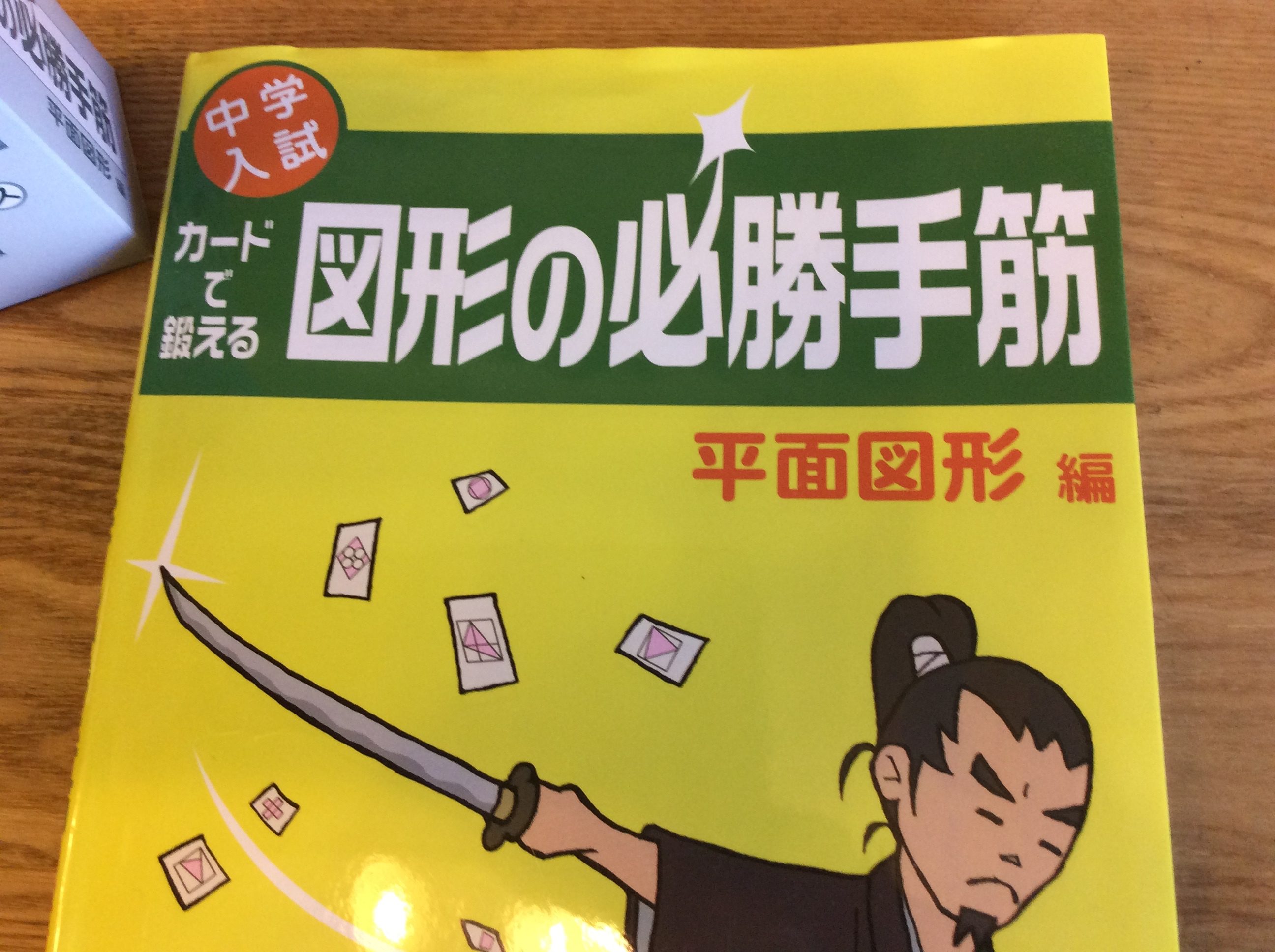 中学受験算数）”型”を身につけて図形が得意になる『カードで