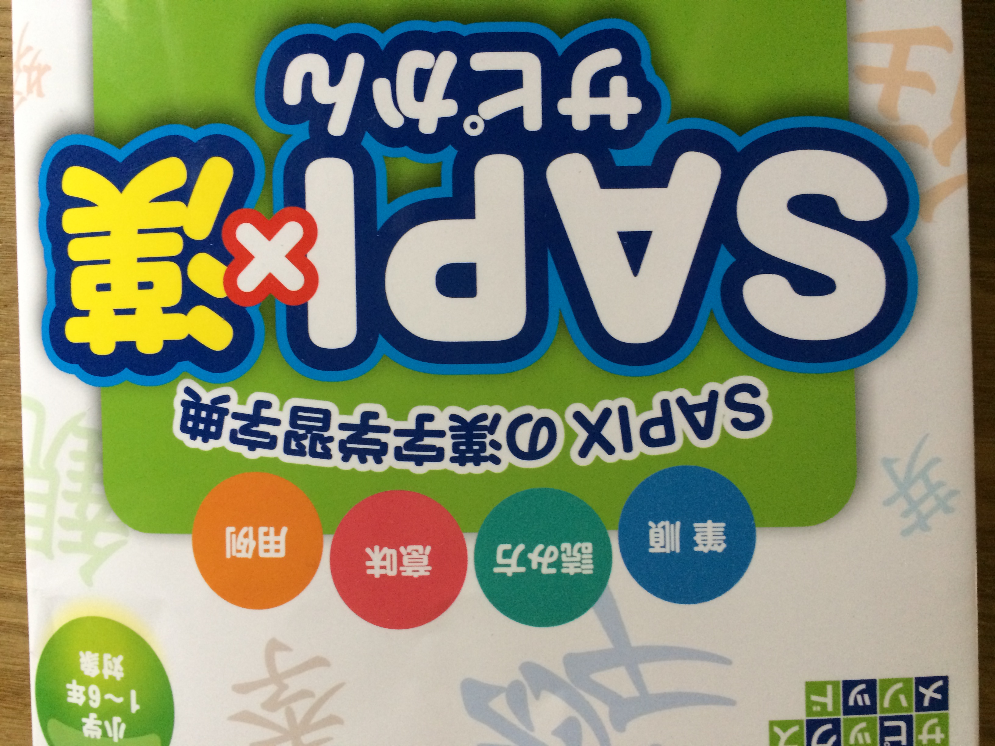 SAPIXの漢字字典『SAPI×漢（サピかん）』 - あそびまなびソース